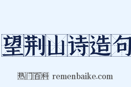 望荆山诗造句是什么意思的图片